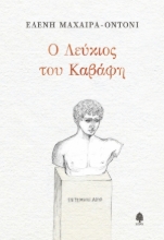258171-Ο Λεύκιος του Καβάφη