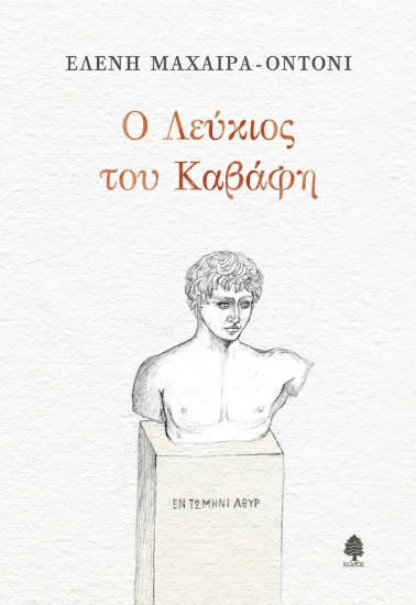 258171-Ο Λεύκιος του Καβάφη