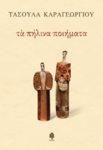258172-Τα πήλινα ποιήματα