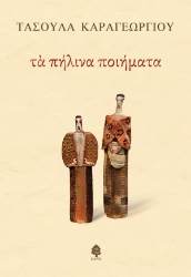 258172-Τα πήλινα ποιήματα