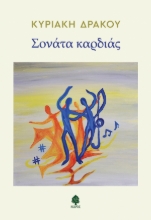 258174-Σονάτα καρδιάς