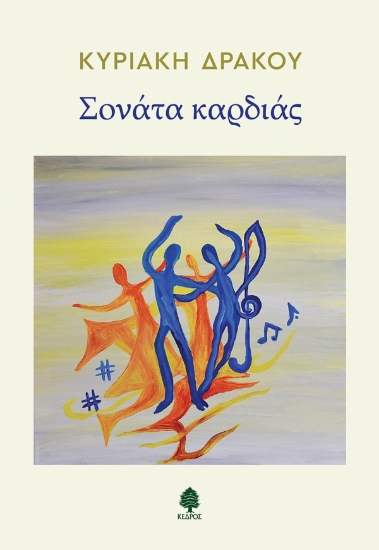 258174-Σονάτα καρδιάς