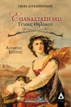 258179-Επανάσταση 1821 : Γένους θηλυκού