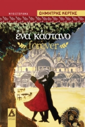 258184-Ένα κάστανο forever