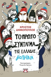 258185-Το πρώτο σύνταγμα της Ελλάδας για παιδιά