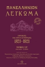 258190-Πανελλήνιον λεύκωμα: Εθνικής Εκατονταετηρίδος 1821-1921