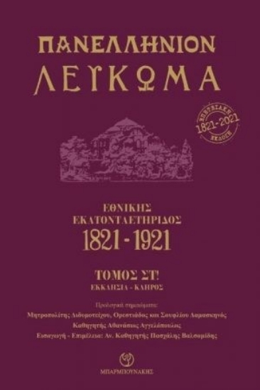 258190-Πανελλήνιον λεύκωμα: Εθνικής Εκατονταετηρίδος 1821-1921