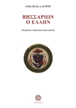 258193-Βησσαρίων ο Έλλην