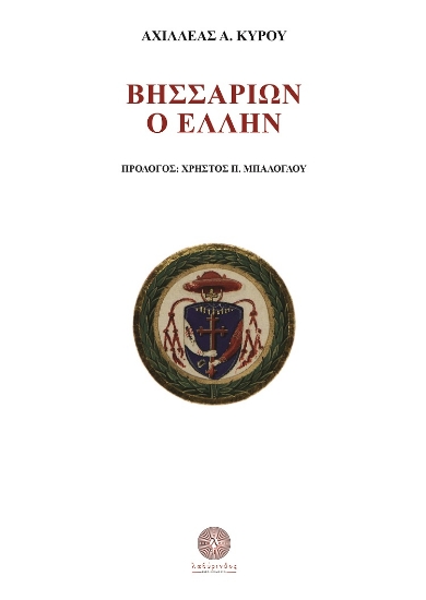 258193-Βησσαρίων ο Έλλην