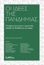 258194-Οι ιδέες της πανδημίας