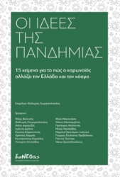 258194-Οι ιδέες της πανδημίας
