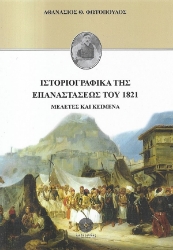 258196-Ιστοριογραφικά της Επαναστάσεως του 1821