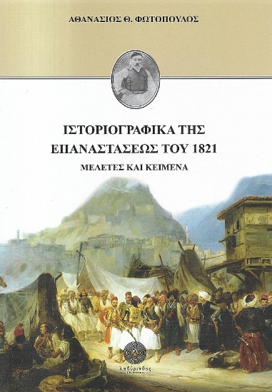258196-Ιστοριογραφικά της Επαναστάσεως του 1821