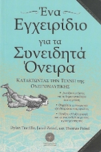 258197-Ένα εγχειρίδιο για τα συνειδητά όνειρα