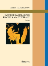 258202-Ελληνικη?ς παιδει?ας απαρχε?ς