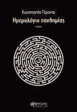 258203-Ημερολόγιο πανδημίας