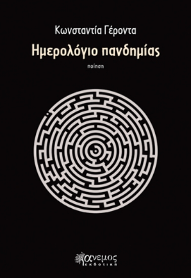 258203-Ημερολόγιο πανδημίας