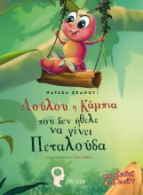 258206-Λούλου: Η κάμπια που δεν ήθελε να γίνει πεταλούδα