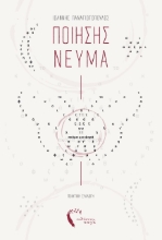 258207-Ποίησης νεύμα