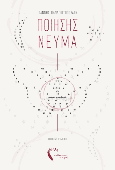 258207-Ποίησης νεύμα