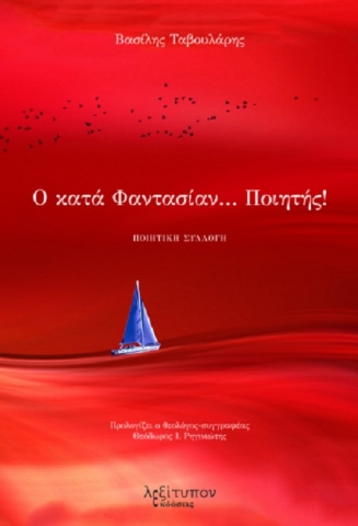 258216-Ο κατά φαντασίαν… ποιητής!