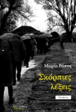 258217-Σκόρπιες λέξεις
