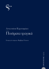 258221-Ποιήματα τραγικά