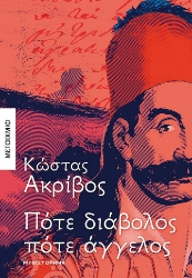 258227-Πότε διάβολος πότε άγγελος