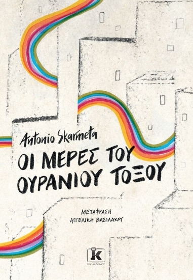 258228-Οι μέρες του ουράνιου τόξου