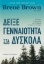 258231-Δείξε γενναιότητα στα δύσκολα
