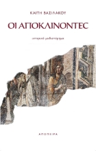 258232-Οι αποκλίνοντες
