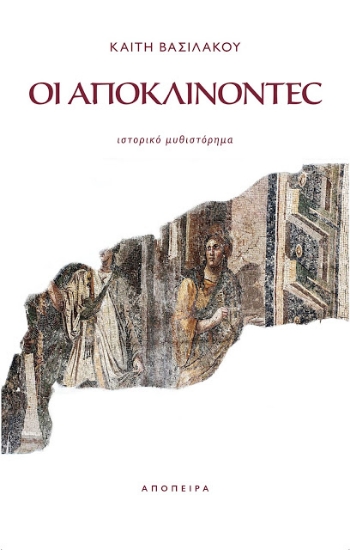 258232-Οι αποκλίνοντες