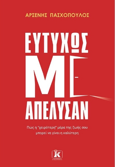 258233-Ευτυχώς με απέλυσαν