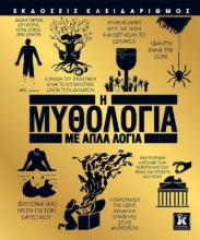 258234-Η μυθολογία με απλά λόγια