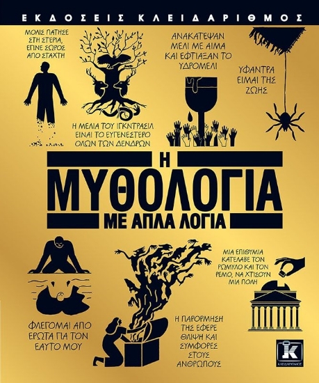 258234-Η μυθολογία με απλά λόγια