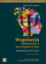 258235-Ψυχολογία εφαρμοσμένη στη σύγχρονη ζωή