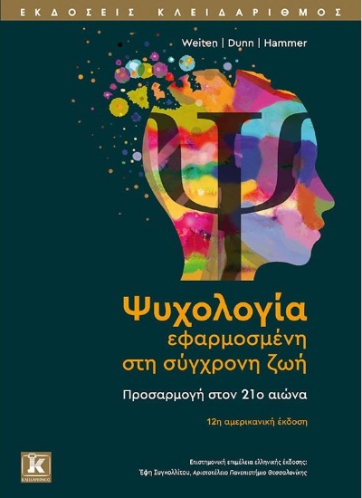 258235-Ψυχολογία εφαρμοσμένη στη σύγχρονη ζωή