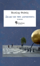 258236-Σκάκι με την αιωνιότητα