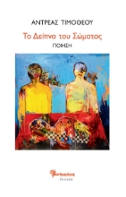 258237-Το δείπνο του σώματος