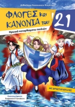 258241-Φλόγες και κανόνια του ‘21