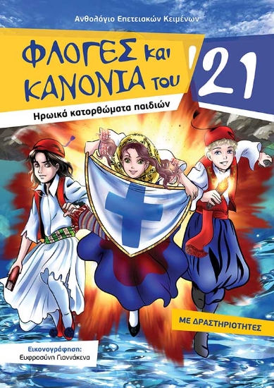 258241-Φλόγες και κανόνια του ‘21