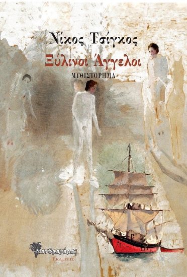 258242-Ξύλινοι άγγελοι