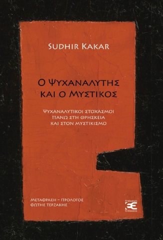 258250-Ο ψυχαναλυτής και ο μυστικός