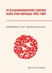 258252-Οι ελληνοκινεζικές σχέσεις κατά την περίοδο 1972-1997