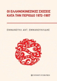 258252-Οι ελληνοκινεζικές σχέσεις κατά την περίοδο 1972-1997