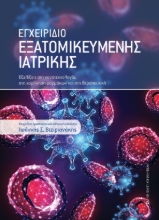 258254-Εγχειρίδιο εξατομικευμένης ιατρικής