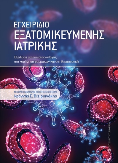 258254-Εγχειρίδιο εξατομικευμένης ιατρικής