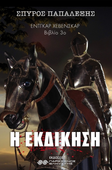 258258-Έντγκαρ Χέβενσκαρ
