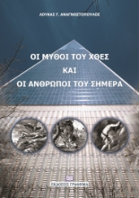 258259-Οι μύθοι του χθες και οι άνθρωποι του σήμερα