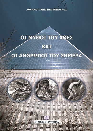 258259-Οι μύθοι του χθες και οι άνθρωποι του σήμερα